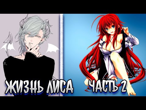 Видео: ЖИЗНЬ ЛИСА | альтернативный сюжет | фанфики | ЧАСТЬ 2
