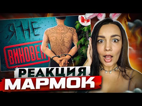 Видео: Реакция MILKA PLAY на Marmok Мармок - GTA 5 Roleplay - Я не виновен | Реакция - Мармок