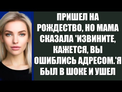 Видео: ПРИШЕЛ НА РОЖДЕСТВО, НО МАМА СКАЗАЛА 'ИЗВИНИТЕ, КАЖЕТСЯ, ВЫ ОШИБЛИСЬ АДРЕСОМ 'Я БЫЛ В ШОКЕ И УШЕЛ