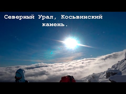 Видео: Северный Урал, гора Косьвинский Камень.