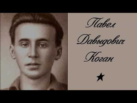 Видео: Павел Коган
