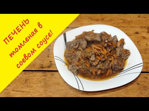Видео: Нежная куриная печень тушеная в соевом соусе! Бесподобно вкусно!
