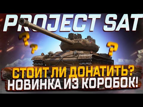 Видео: PROJEKT SAT НОВИНКА ИЗ КОРОБОК! СТОИТ ЛИ ДОНАТИТЬ? МИР ТАНКОВ
