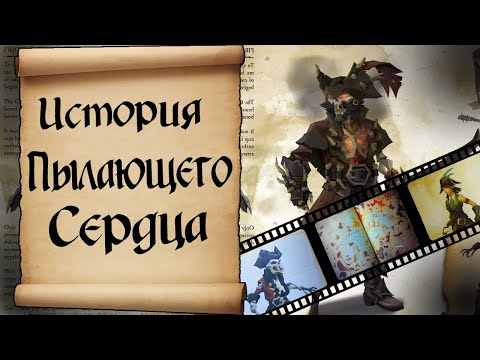 Видео: История Пылающего сердца. Sea of Thieves LOR.