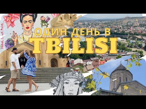 Видео: Один день в ТБИЛИСИ, Грузия🇬🇪 Едем в Турцию🇹🇷