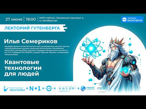 Видео: Лекция | Квантовые технологии для людей | Илья Семериков