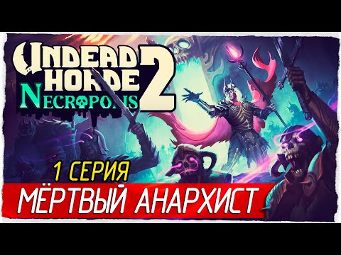 Видео: МЁРТВЫЙ АНАРХИСТ -1- Undead Horde 2: Necropolis [Прохождение]