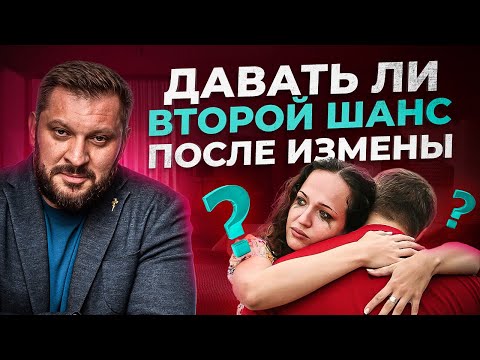 Видео: Второй шанс после измены - бредятина или можно попробовать?