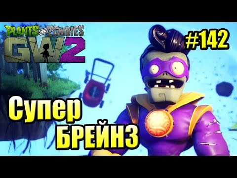 Видео: САДОВОЕ ПОБОИЩЕ! #142 — Plants vs Zombies Garden Warfare 2 {PS4} — СУПЕР БРЕЙНЗ