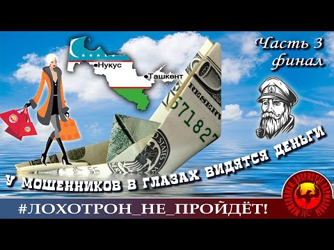 Видео: Мошенники из Сбера. Ч.3 (Авторы-Надежда и Моряк Андрей при участии Майи, а также Шахзода с Акуличем)