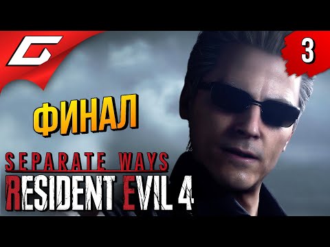 Видео: АДА и ВЕСКЕР ➤ Resident Evil 4 Remake DLC: Separate Ways ◉ Прохождение 3 [Финал\Концовка]