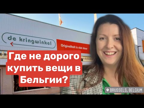 Видео: 🇧🇪ЭКОНОМИМ ДЕНЬГИ В БЕЛЬГИИ - МАГАЗИН ВТОРЫЕ РУКИ - ВЫ БУДЕТЕ ПРИЯТНО УДИВЛЕНЫ 🤩