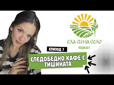 Видео: Следобедно кафе с тишината 