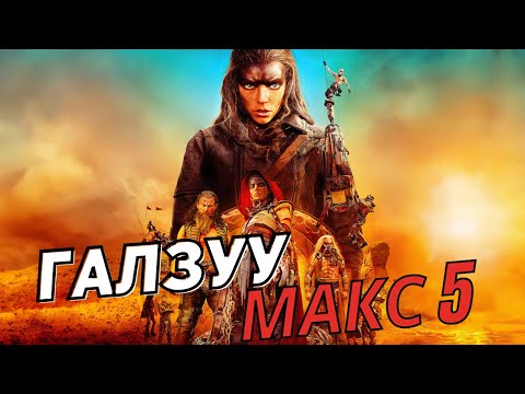 Видео: ГАЛЗУУ МАКС (5) ФУРИОСАГИЙН ТҮҮХ ~ Кино тайлбар