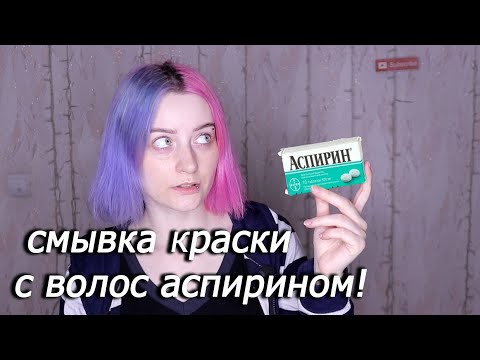 Видео: Пробую смыть краску с волос АСПИРИНОМ