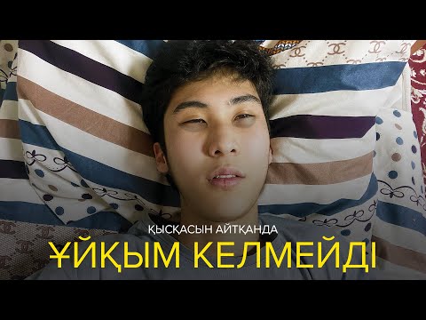Видео: Қысқасын айтқанда, Ұйқым келмейді