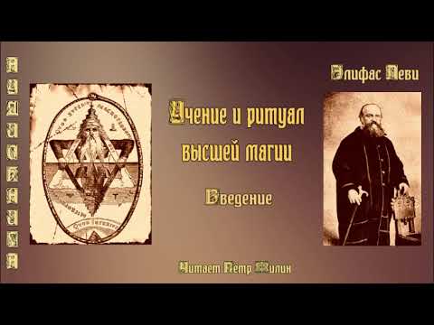 Видео: Элифас Леви УЧЕНИЕ И РИТУАЛ ВЫСШЕЙ МАГИИ  Введение