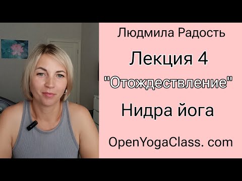 Видео: 2025-07-30-Йога-Нидра-лекция-4-Отождествление-Людмила-Радость #открытаяйога