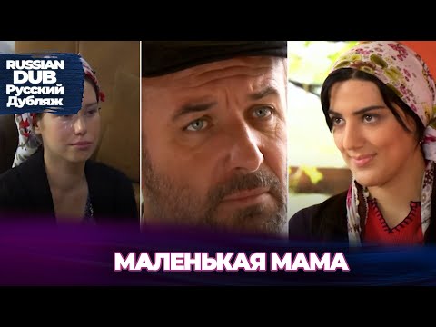 Видео: Маленькая мама - Küçük Anne - Русскоlязычные турецкие фильмы