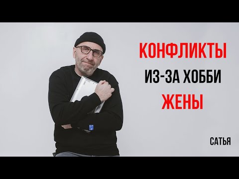 Видео: Сатья. Конфликты из за хобби жены