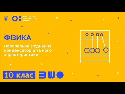 Видео: 10 клас. Фізика. Паралельне з’єднання конденсаторів та його характеристики