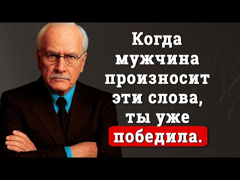 Видео: Когда мужчина говорит это... он уже влюблён 💎 | Карл Юнг