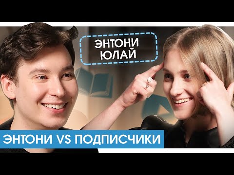 Видео: ЭНТОНИ ЮЛАЙ: «Я не хотел становиться мразью» / Блогер, которого боятся издательства и авторы
