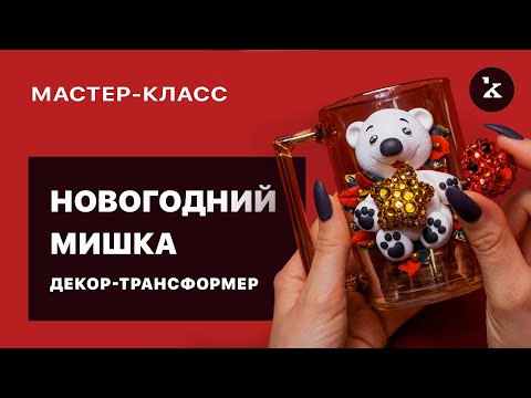 Видео: Новогодний декор из полимерной глины I  Кружка-трансформер  I  Детальный урок по лепке