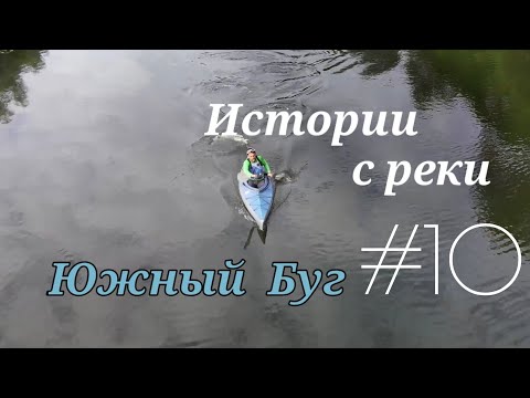 Видео: Истории с реки #10 Южный Буг Чёрное море Финиш Сплав по реке Южный Буг