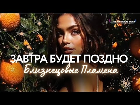 Видео: 🛸 ЗАВТРА БУДЕТ ПОЗДНО‼️🚨ЛИШЬ 1% ЛЮДЕЙ ВКЛЮЧАТ СЕГОДНЯ САМУЮ ВАЖНУЮ ИНФОРМАЦИЮ О БЛИЗНЕЦОВЫХ ПЛАМЕНАХ