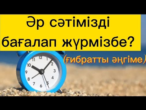 Видео: ⏳Уақыттың қадірі (ғибратты әңгіме).☝️Өте ой саларлық оқиға. #оқиға #қызықты #ғибратты