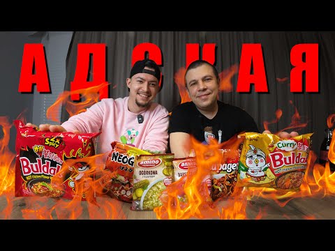 Видео: 🔥Самая Острая Лапша В Мире - Сожгли Рецепторы | ТАКОГО НИКТО НЕ ДЕЛАЛ !!?