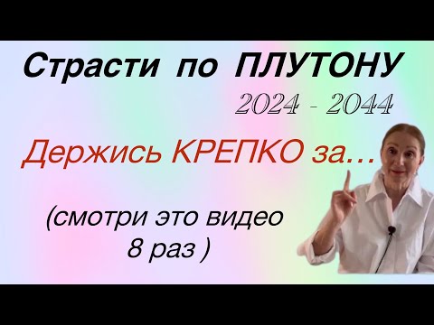 Видео: 🔴Страсти по ПЛУТОНУ 2024 - 2044 🔴Держись крепко за .... Розанна Княжанская