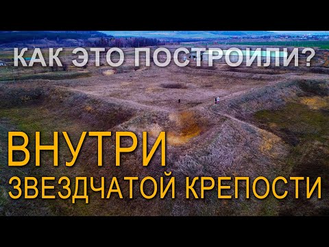 Видео: Внутри Кичуйской звездчатой крепости. Как это построили?