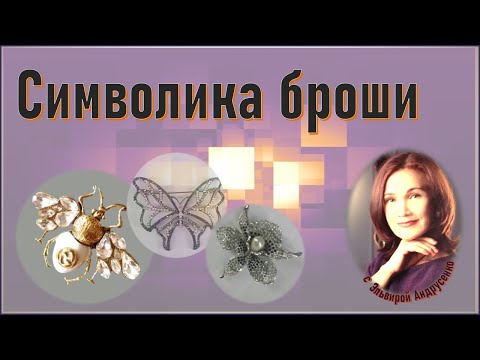 Видео: Символика броши. Интересные факты. Часть 1.