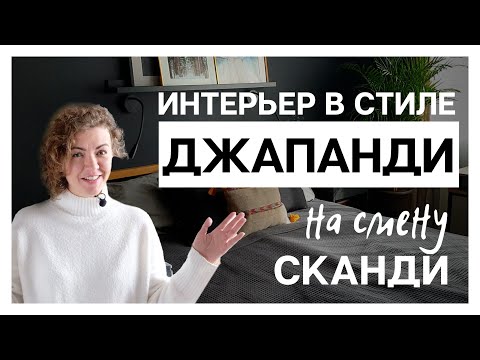 Видео: Новый стиль интерьера ДЖАПАНДИ