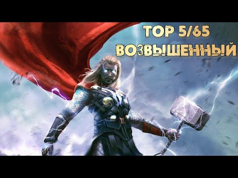 Видео: Тест Тор 5/65 Возвышенный | Марвел: Битва Чемпионов