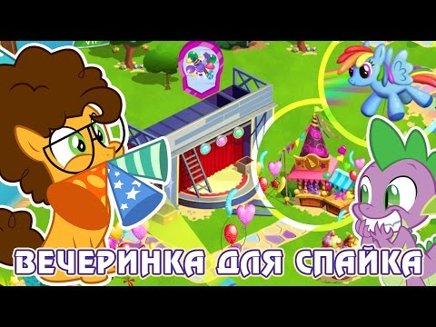 Видео: Вечеринка для Спайка в игре Май Литл Пони (My Little Pony) - часть 1