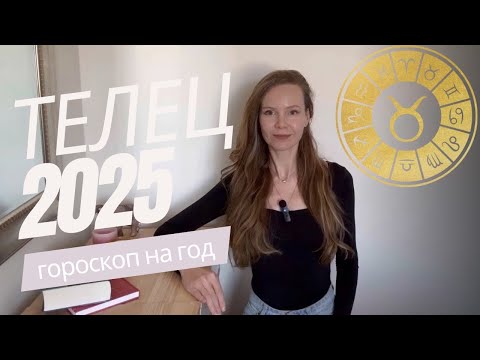 Видео: ТЕЛЕЦ ♉️ 2025 Гороскоп, прогноз ✨