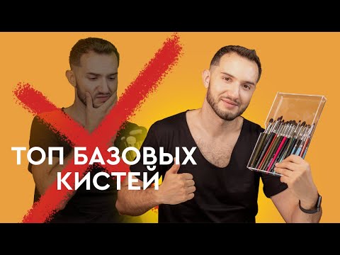 Видео: Самые ТОПОВЫЕ кисти для макияжа начинающему визажисту