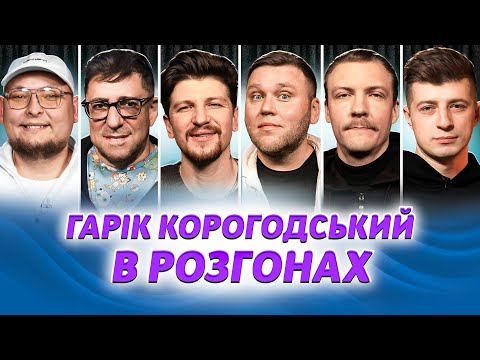 Видео: ГАРІК КОРОГОДСЬКИЙ В РОЗГОНАХ | Кухарчук, Середа, Колесник, Пінчук, Бережко