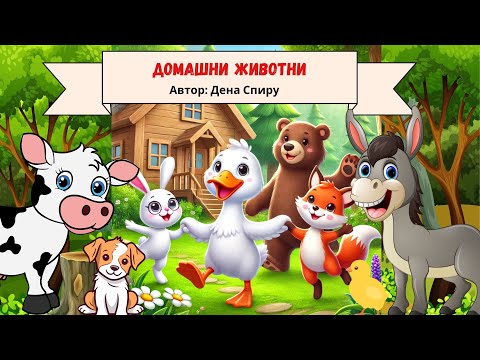 Видео: Ситуация за деца от ДГ. Тема: " Домашни животни"