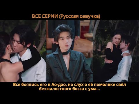 Видео: Все боялись его в Ао-дао, но слух о её помолвке свёл безжалостного босса с ума…