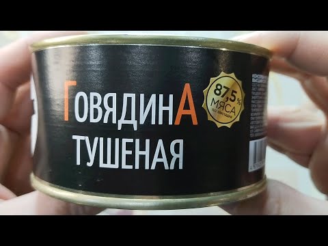 Видео: Тушёнка из магазина "Красное&Белое" производства пищевой комбинат МАМИР. Смешанные чувства