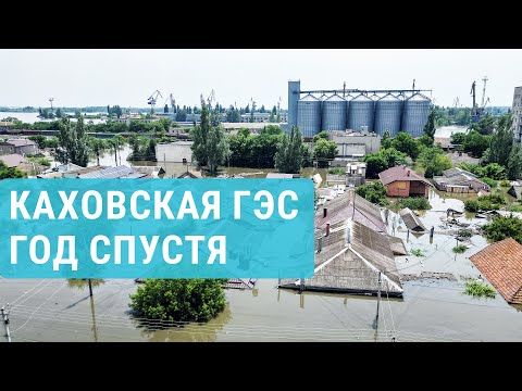 Видео: Каховская ГЭС. Последствия катастрофы