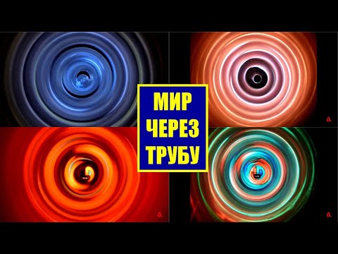 Видео: Геометрическая оптика: мир через трубу