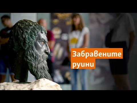 Видео: Забравените руини
