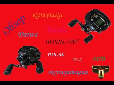 Видео: Обзор катушки Daiwa Tatula 103SHL-TW после двух лет эксплуатации