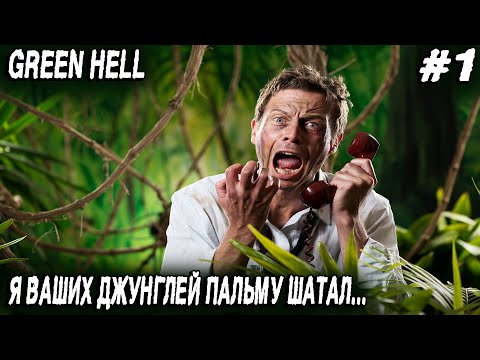 Видео: Green hell - новое полное прохождение и подробный гайд как не надо выживать в джунглях #1