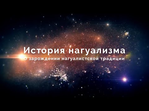 Видео: История нагуализма